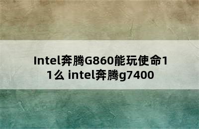 Intel奔腾G860能玩使命11么 intel奔腾g7400